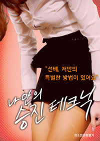 我的晋升技巧免费观看