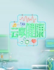 云享健康免费观看