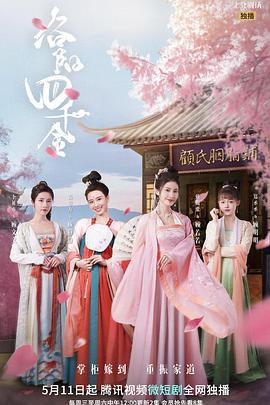 洛阳四千金免费观看