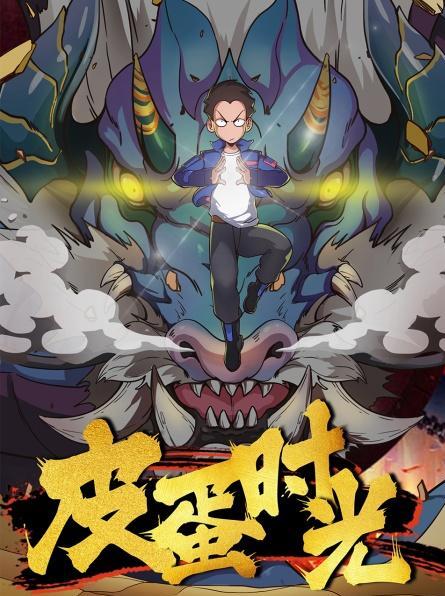 皮蛋时光免费观看