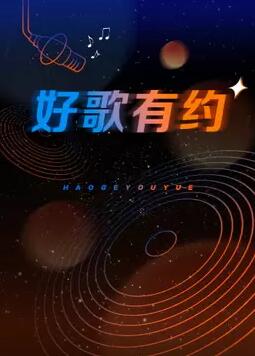 好歌有约免费观看