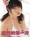 轻轻的第一次免费观看