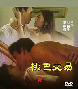 桃色交易免费观看