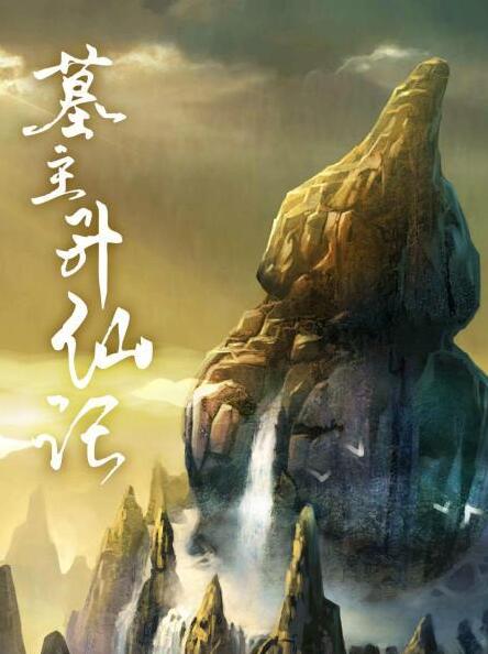 墓主升仙记免费观看