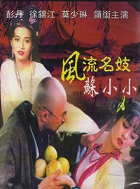 风流名妓苏小小免费观看