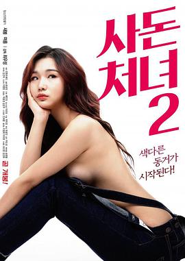 远亲小姐2免费观看