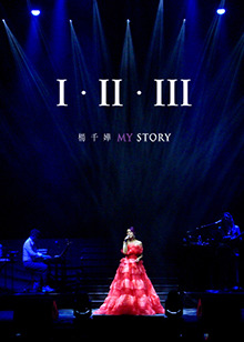 杨千嬅《I · II · III MY STORY》免费观看