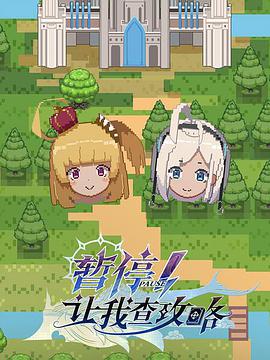 暂停！让我查攻略免费观看