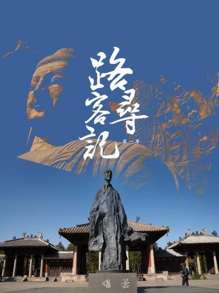 路客寻记 第一季免费观看