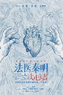 法医秦明之读心者免费观看