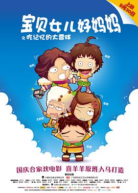 宝贝女儿好妈妈之吃记忆的大雪球免费观看