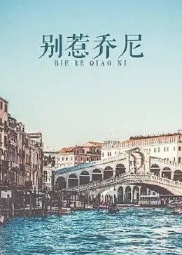 别惹乔尼免费观看