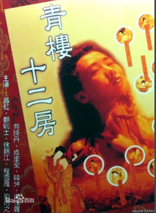 青楼十二房免费观看