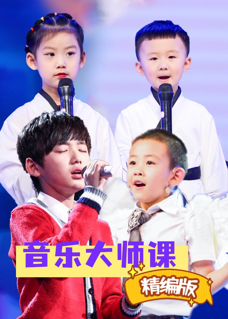 音乐大师课 精编版免费观看