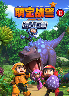 萌宝战警之远古巨兽免费观看