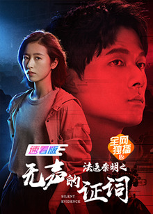 法医秦明之无声的证词 速看版免费观看
