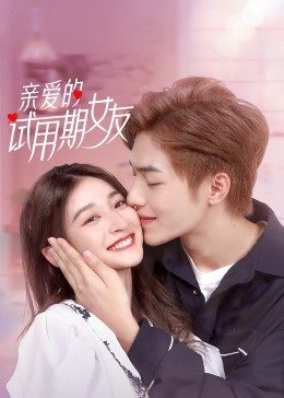 亲爱的试用期女友免费观看