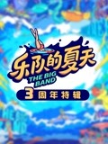 乐队的夏天3周年特辑免费观看