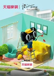 设计理想家618特辑免费观看