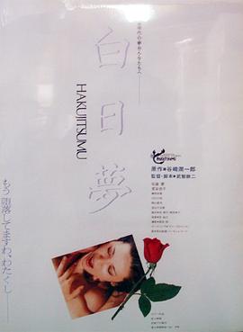 白日梦免费观看