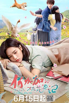 何加加的桃花源记免费观看