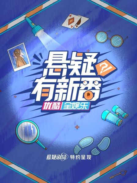 悬疑有新番免费观看