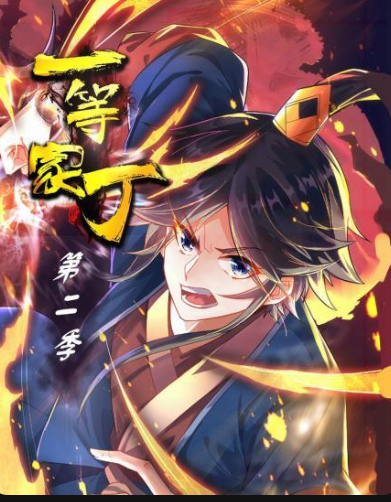 一等家丁 第二季免费观看