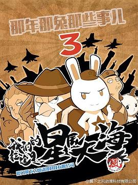 那年那兔那些事  第三季免费观看