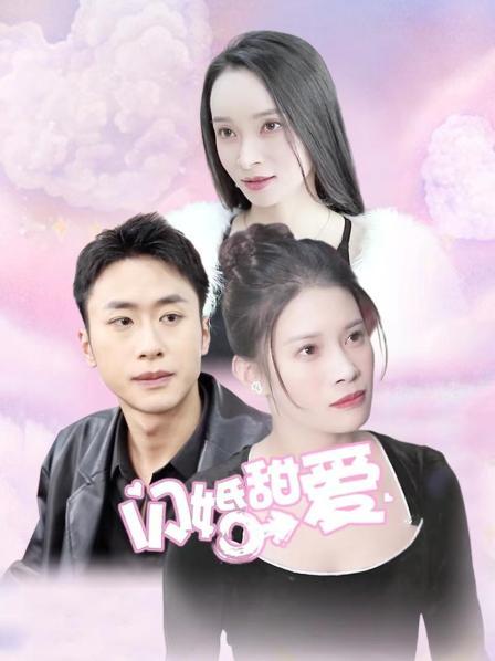 闪婚甜爱免费观看