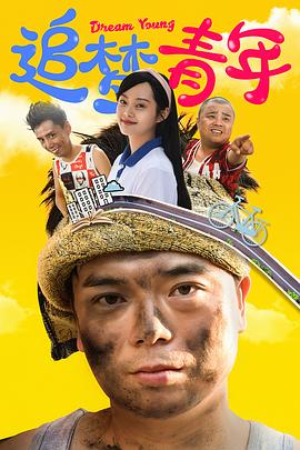 追梦青年免费观看