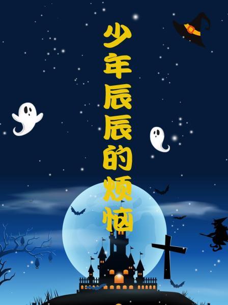 少年辰辰的烦恼免费观看