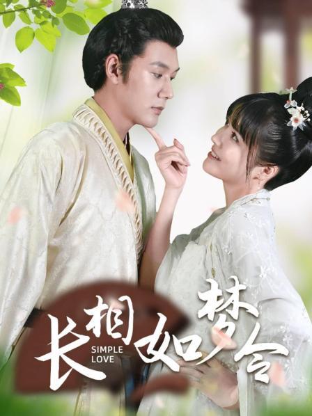 长相如梦令免费观看