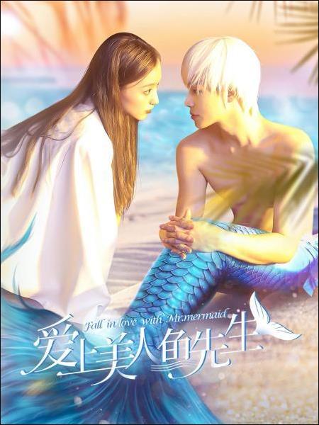 爱上美人鱼先生免费观看