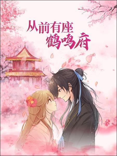 从前有座鹤鸣府免费观看