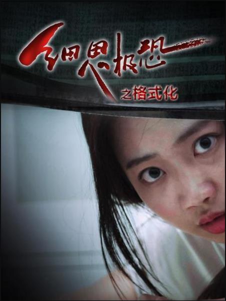 细思极恐之格式化免费观看