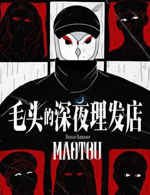 毛头的深夜理发店免费观看