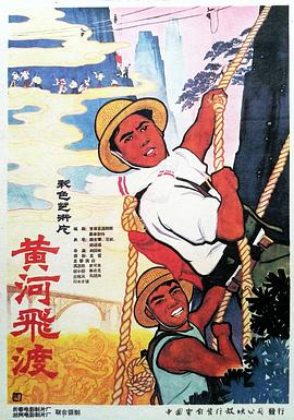 黄河飞渡免费观看