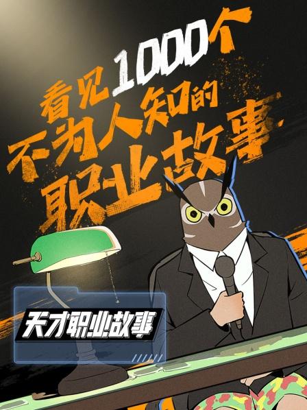 天才职业故事免费观看