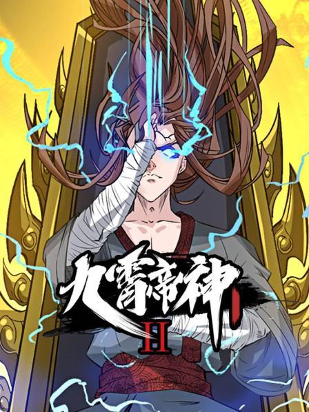 九霄帝神 第2季·动态漫画免费观看