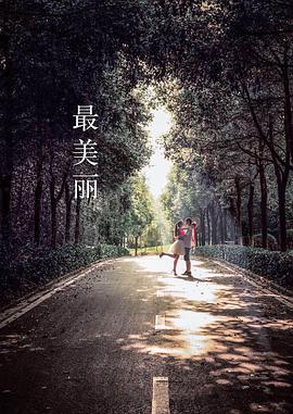 最美丽免费观看