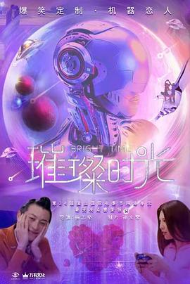 璀璨时光免费观看