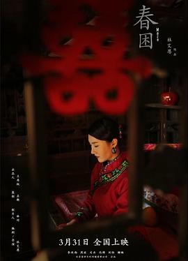 春困免费观看