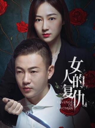 女人的复仇免费观看
