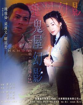 鬼味人间II：鬼屋幻影免费观看