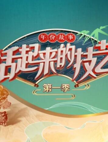 活起来的技艺 年份故事免费观看