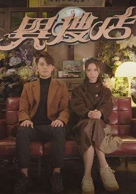 异搜店[粤语版]免费观看