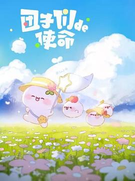 团子们的使命免费观看