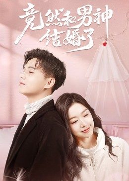 竟然和男神结婚了免费观看