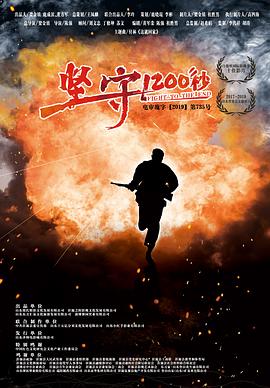 坚守1200秒免费观看