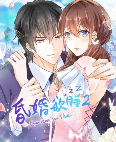 昏婚欲睡 第二季免费观看